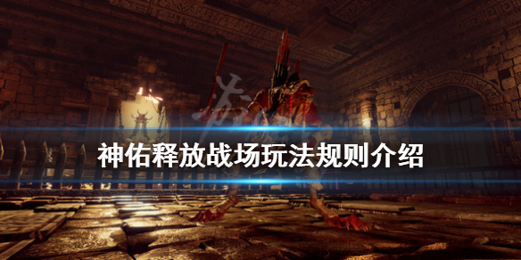 《神佑释放》战场胜利条件是什么？战场玩法规则介绍