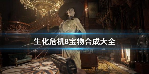 《生化危机8》怎么组合宝物？宝物合成大全