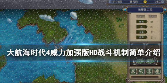 《大航海时代4威力加强版HD》战斗机制简单介绍 战斗系统怎么样？