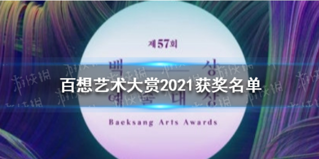 百想艺术大赏2021第57届百想艺术大赏获奖名单
