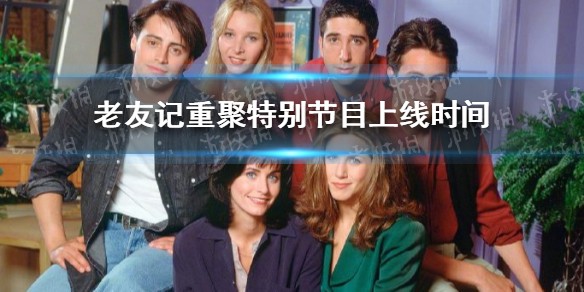 老友记重聚特别节目上线时间