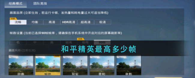 《和平精英》帧率介绍