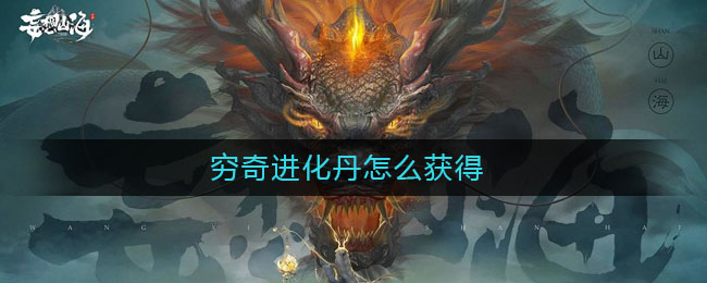 《妄想山海》 穷奇进化丹获得方式