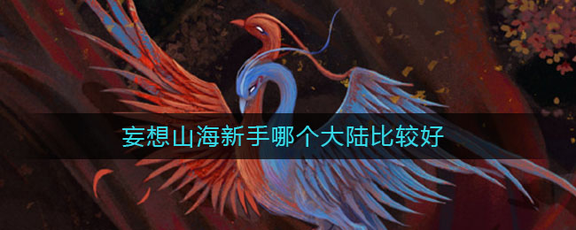 《妄想山海》新手大陆推荐