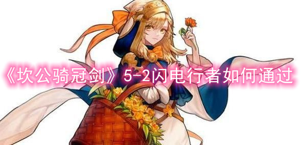 《坎公骑冠剑》5-2闪电行者如何通过