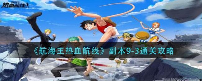 《航海王热血航线》副本9-3通关技巧