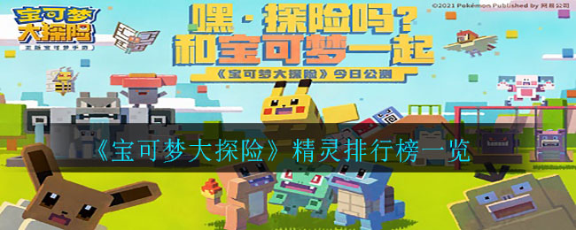 《宝可梦大探险》精灵排行榜介绍
