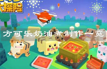 《宝可梦大探险》方可乐奶油煮制作一览