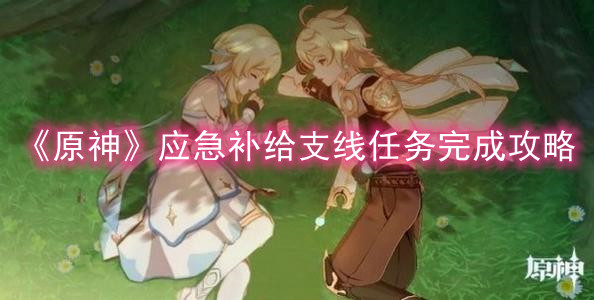 《原神》应急补给支线任务完成攻略