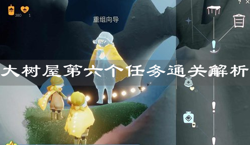《光遇》大树屋第六个任务通关解析
