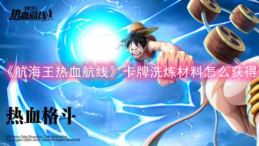 《航海王热血航线》卡牌洗炼材料怎么获得