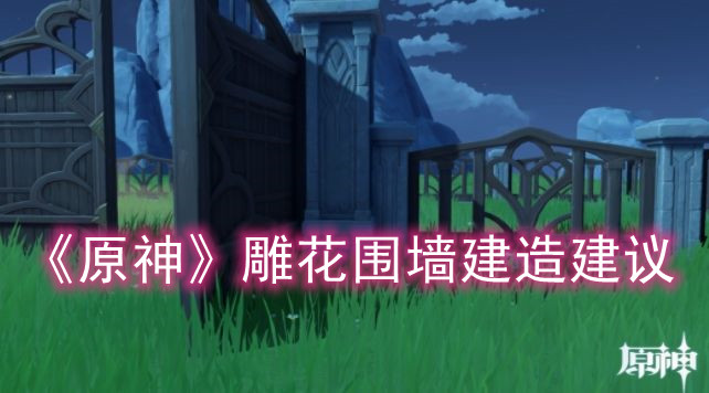 《原神》雕花围墙建造建议