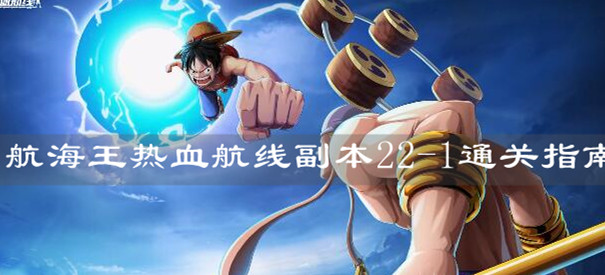 《航海王热血航线》副本22-1通关指南