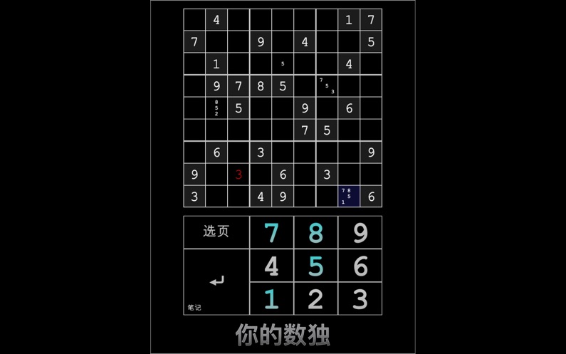 你的数独
