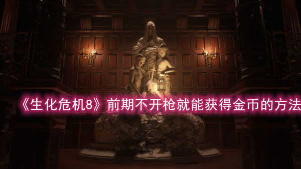 《生化危机8》前期不开枪就能获得金币的方法