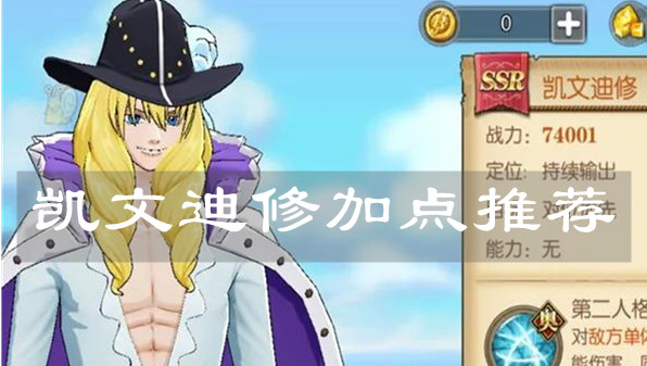 《航海王燃烧意志》凯文迪修加点推荐