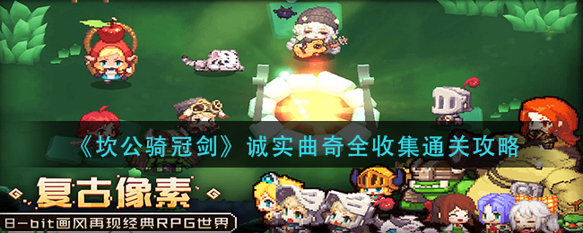 《坎公骑冠剑》诚实曲奇全收集通关方法