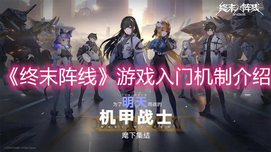 《终末阵线》游戏入门机制介绍