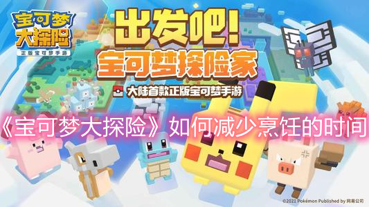《宝可梦大探险》如何减少烹饪的时间