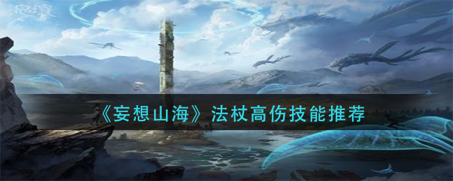 《妄想山海》法杖高伤技能详细