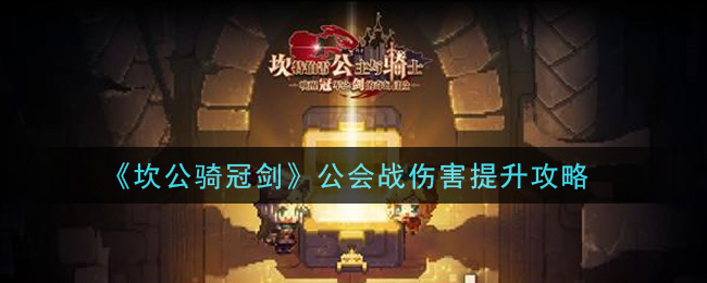《坎公骑冠剑》公会战伤害提升技巧