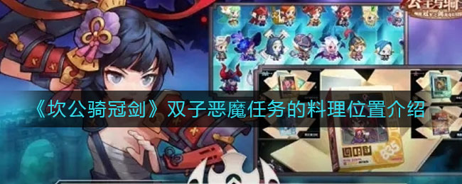 《坎公骑冠剑》双子恶魔任务的料理具体位置
