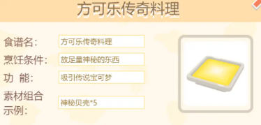 《宝可梦大探险》手游方可乐传奇料理怎么做