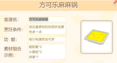 《宝可梦大探险》手游方可乐麻麻锅怎么做