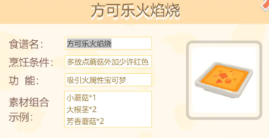 《宝可梦大探险》方可乐火焰烧制作攻略