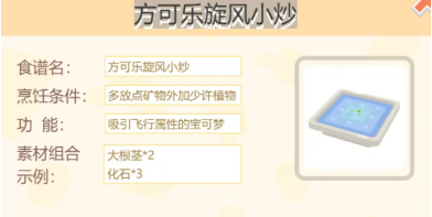 《宝可梦大探险》手游方可乐旋风小炒食谱攻略