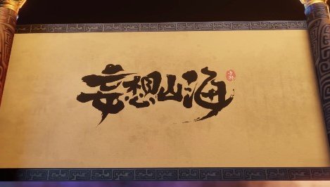 《妄想山海》万年印获得方法
