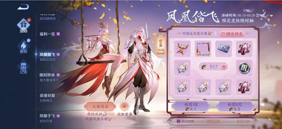 《王者荣耀》凤凰偕飞怎么抽到永久凤求凰皮肤