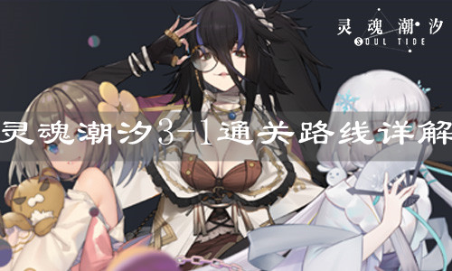 《灵魂潮汐》3-1通关路线详解