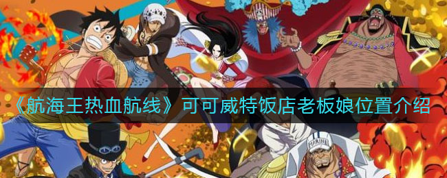 《航海王热血航线》可可威特饭店老板娘具体位置