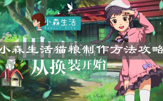 《小森生活》猫粮制作方法攻略
