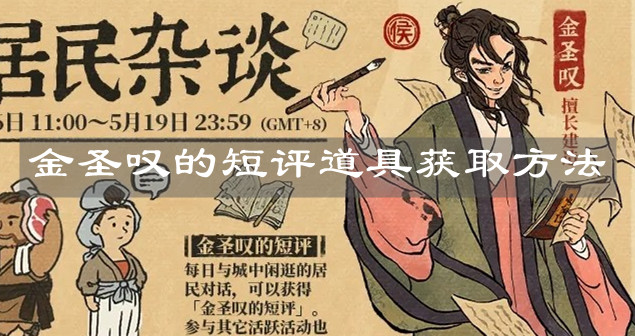 《江南百景图》金圣叹的短评道具获取方法