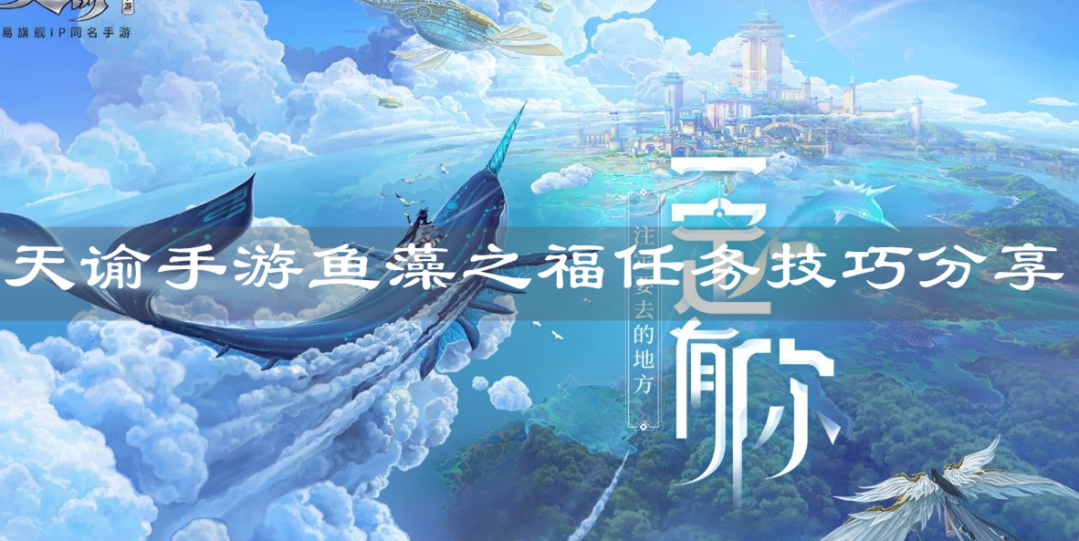 《天谕手游》鱼藻之福任务技巧分享