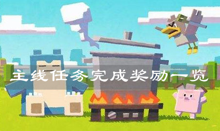 《宝可梦大探险》主线任务完成奖励一览