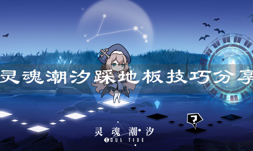 《灵魂潮汐》踩地板技巧分享