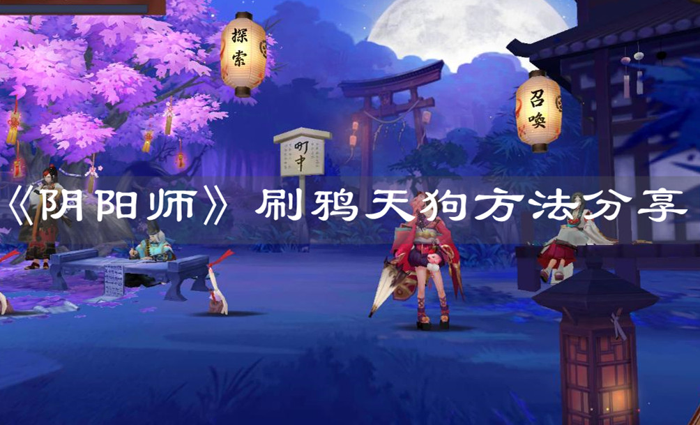 《阴阳师》刷鸦天狗方法分享
