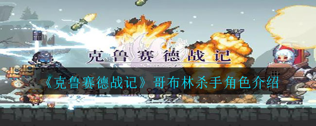 《克鲁赛德战记》哥布林杀手角色一览