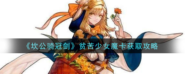 《坎公骑冠剑》贫苦少女魔卡获取秘籍