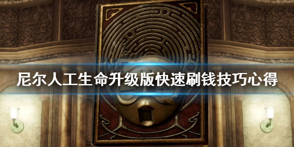 《尼尔人工生命升级版》快速刷钱的办法