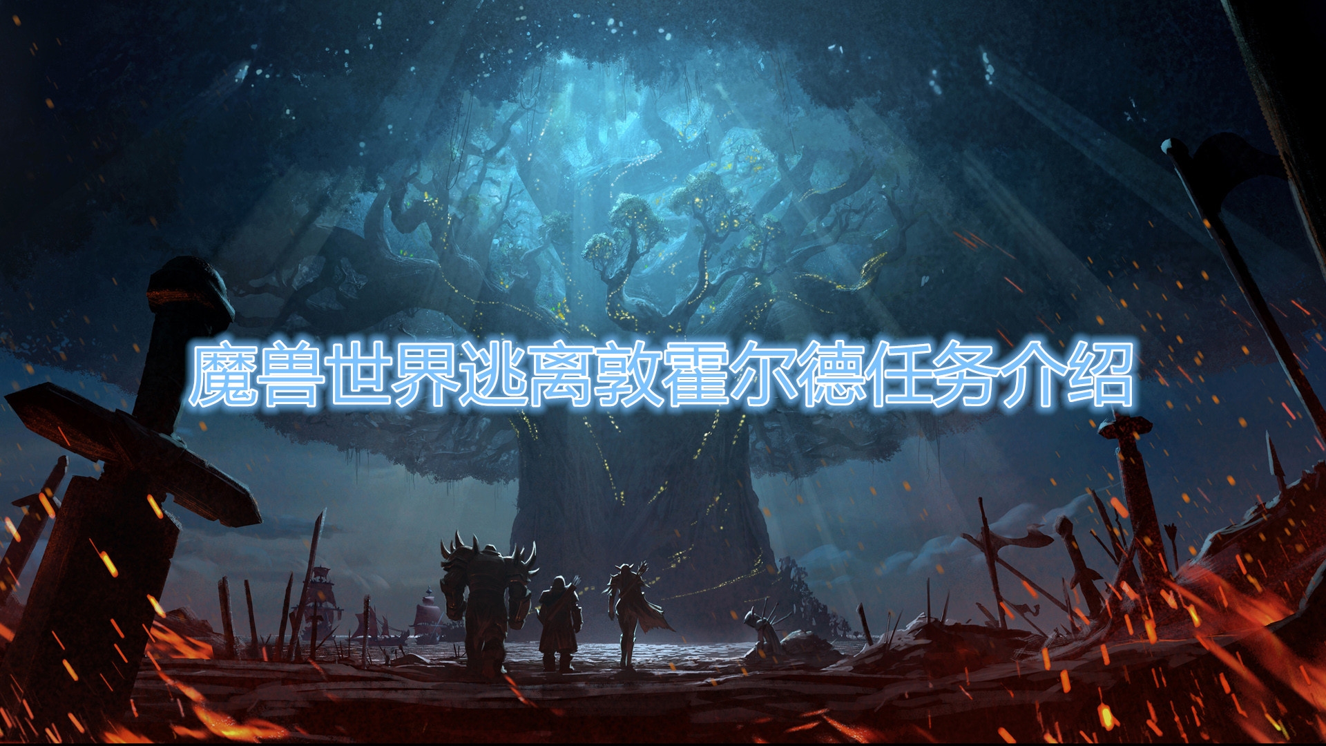 《魔兽世界怀旧服》逃离敦霍尔德任务怎么完成