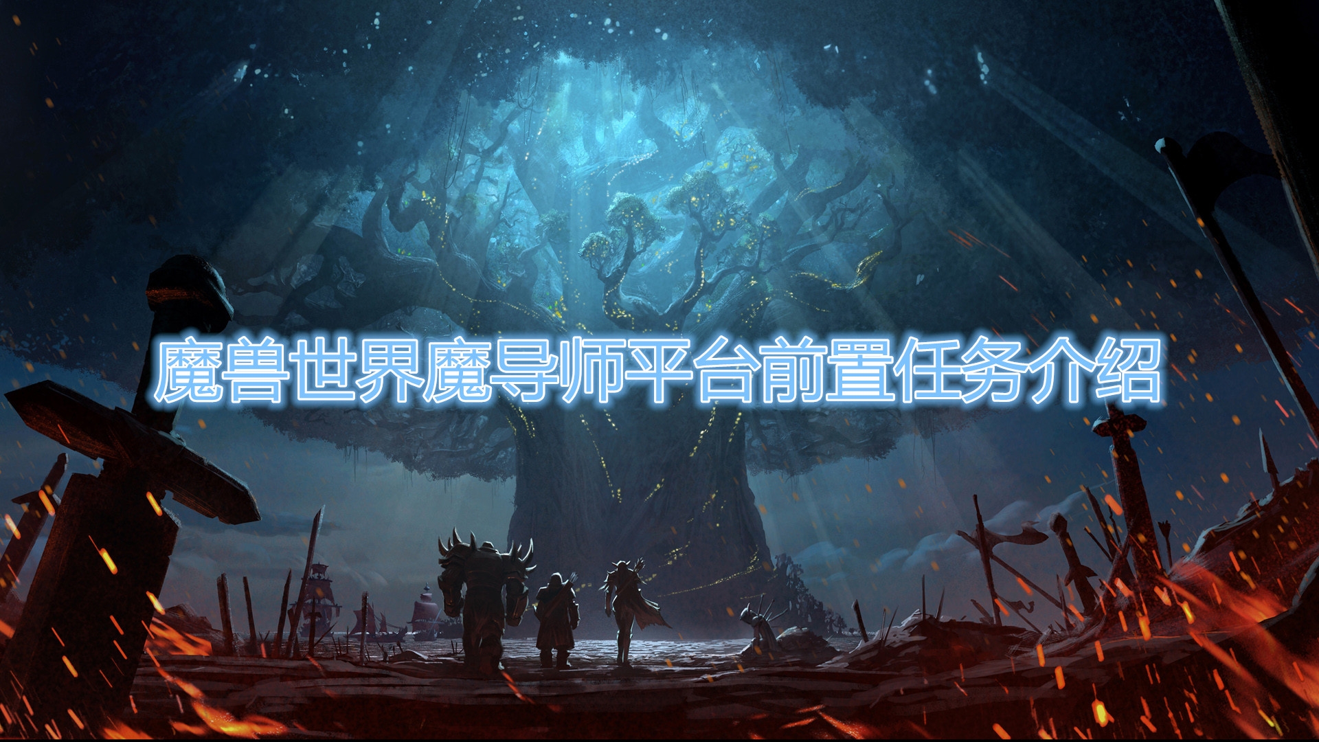 《魔兽世界怀旧服》平台任务怎么样接取