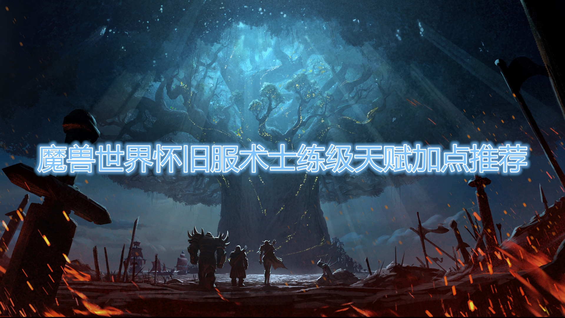 《魔兽世界怀旧服》术士练级天赋怎么加点