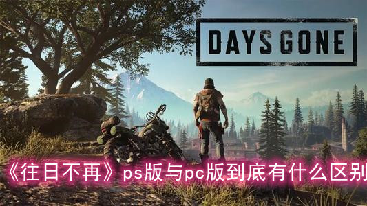 《往日不再》ps版与pc版到底有什么区别