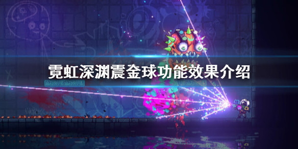 《霓虹深渊》震金球玩起来怎么样