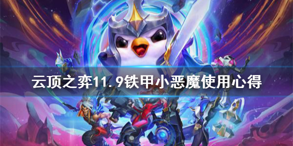 《云顶之弈》11.9铁甲小恶魔怎么样