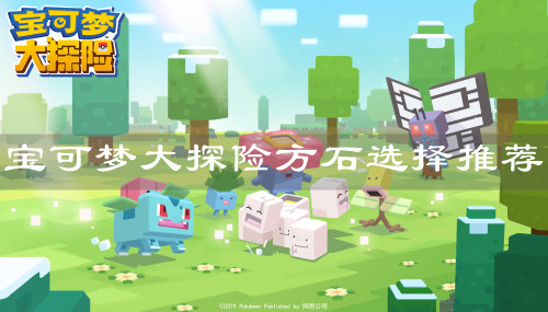 《宝可梦大探险》方石选择推荐